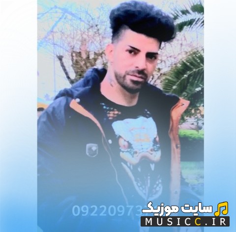 اهنگ جدید سیامک شیرزاد به نام برگرد + کیفیت عالی 320 و متن